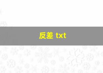 反差 txt